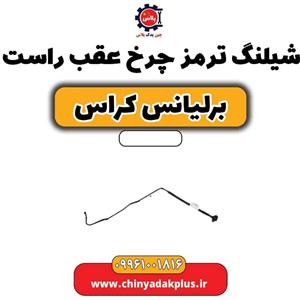 شیلنگ ترمز چرخ عقب راست برلیانس کراس