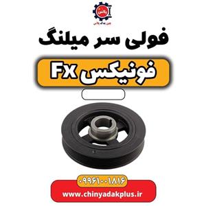 فولی سر میلنگ فونیکس Fx