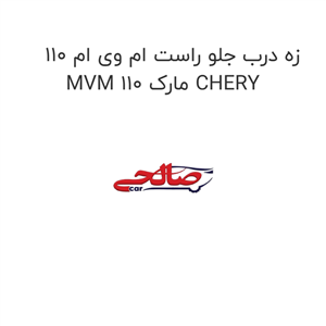 زه درب جلو راست ام وی ام 110 MVM 110 مارک CHERY