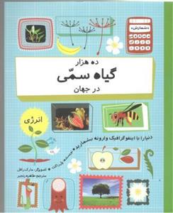 ده هزار گیاه سمی در جهان  - شمارش معکوس ...