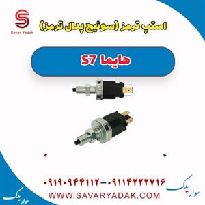 استپ ترمز (سوئیچ پدال ترمز ) هایما S7