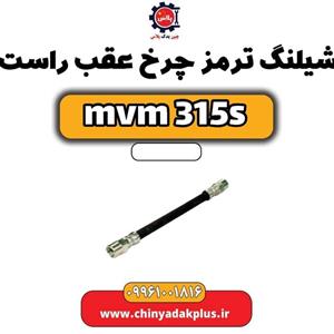 شیلنگ ترمز چرخ عقب راست ام وی ام 315 اس