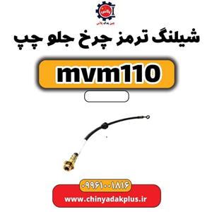 شیلنگ ترمز چرخ جلو چپ ام وی ام 110