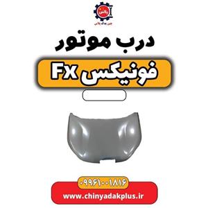 درب موتور فونیکس Fx