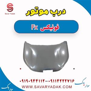درب موتور فونیکس Fx