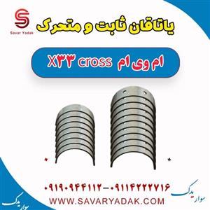 یاتاقان ثابت و متحرک ام وی ام X33 کراس
