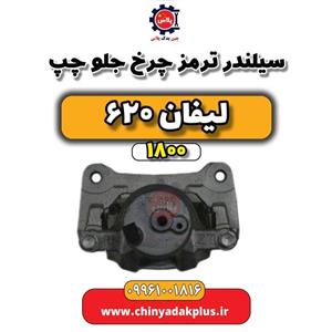 سیلندر ترمز چرخ جلو چپ لیفان 620 موتور 1800