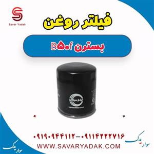 کارتل روغن بسترن B50F