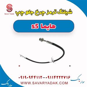 شیلنگ ترمز چرخ جلو چپ هایما s5