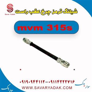 شیلنگ ترمز چرخ عقب راست ام وی ام 315s