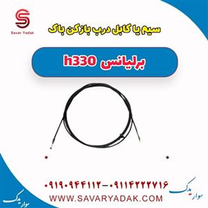 سیم یا کابل درب باز کن باک برلیانس H330