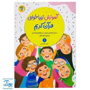 کتاب آموزش زیبا خوانی قرآن کریم جلد اول