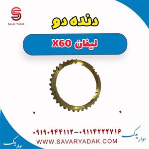 دنده دو لیفان x60 دنده
