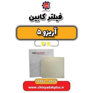 فیلتر کابین آریزو 5 FL