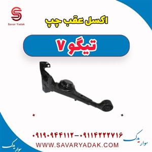 اکسل عقب چپ تیگو7