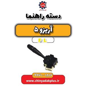 دسته راهنما آریزو 5 FL