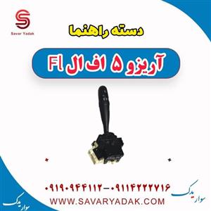 دسته راهنما آریزو 5 FL