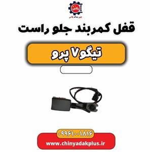 قفل کمربند جلو راست تیگو 7 پرو