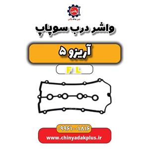 واشر درب سوپاپ آریزو 5 Fl