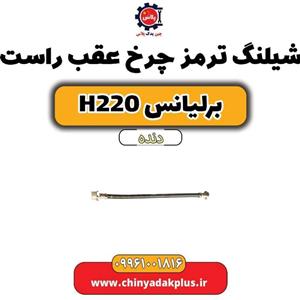 شیلنگ ترمز چرخ عقب راست برلیانس H220