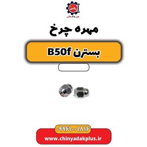مهره چرخ بسترن B50F