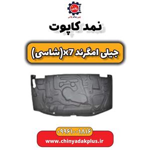 نمد کاپوت جیلی امگرند X7 (شاسی)