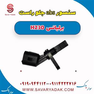 سنسور abs جلو راست برلیانس H230
