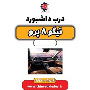 درب داشبورد تیگو 8 پرو