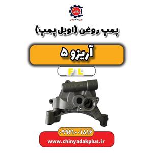 پمپ روغن (اویل پمپ) آریزو 5 FL