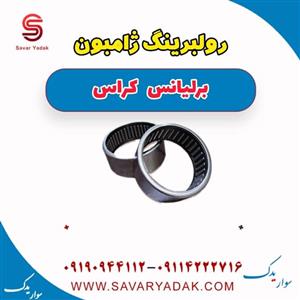 رو لبرینگ ژامبون برلیانس کراس