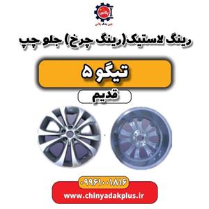 رینگ لاستیک(رینگ چرخ) جلو چپ تیگو 5 قدیم