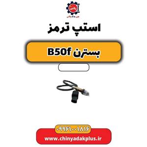 استپ ترمز بسترن B50F