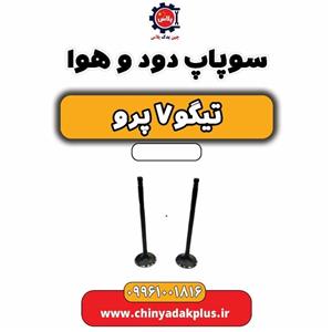 سوپاپ دود و هوا تیگو 7 پرو