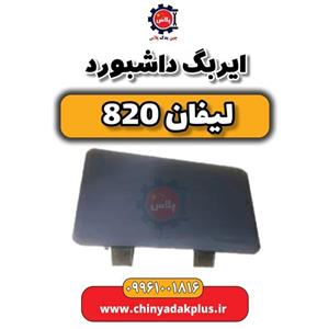 ایربگ دو تیکه لیفان 820