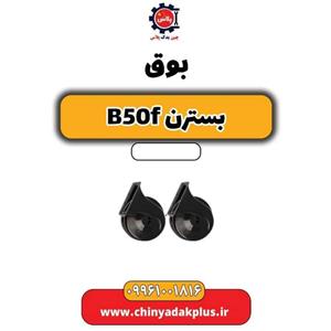 بوق بسترن B50F