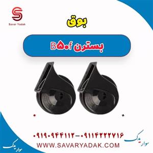 بوق بسترن B50F