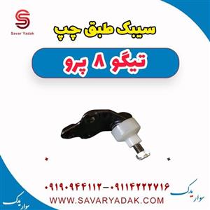 سیبک طبق چپ تیگو 8 پرو