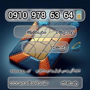 سیم کارت اعتباری همراه اول 0910 / 09109786364