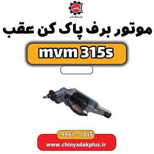 موتور برف پاک کن عقب ام وی ام 315 اس