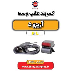 کمربند عقب وسط آریزو 5 FL