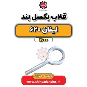قلاب بکسل بند لیفان 620 موتور 1600