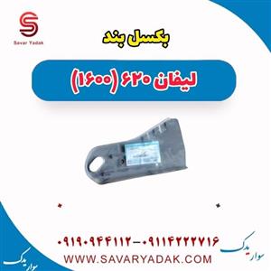 قلاب بکسل بند لیفان 620 موتور 1600
