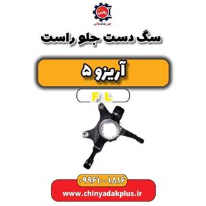 سگ دست جلو راست آریزو 5 FL