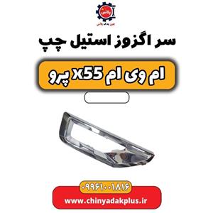 سر اگزوز استیل چپ ام وی ام x55 پرو