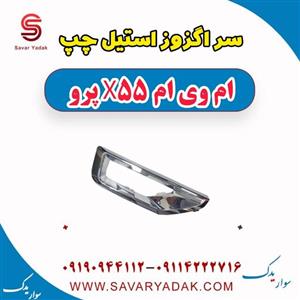 سر اگزوز استیل چپ ام وی ام x55 پرو