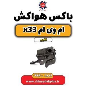 باکس هواکش ام وی ام x33 قدیم