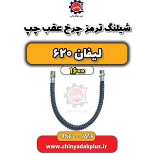شیلنگ ترمز چرخ عقب راست لیفان 620 موتور 1600