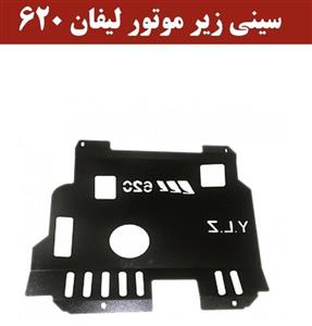 سینی زیر موتور لیفان 620 موتور 1600