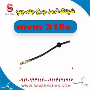 شیلنگ ترمز چرخ جلو چپ ام وی ام 315s