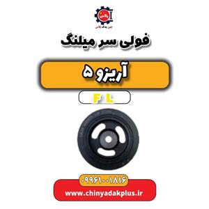 فولی سر میلنگ آریزو 5 FL